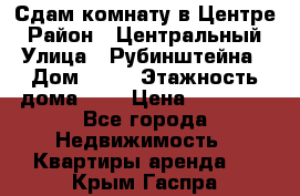 Сдам комнату в Центре › Район ­ Центральный › Улица ­ Рубинштейна › Дом ­ 26 › Этажность дома ­ 5 › Цена ­ 14 000 - Все города Недвижимость » Квартиры аренда   . Крым,Гаспра